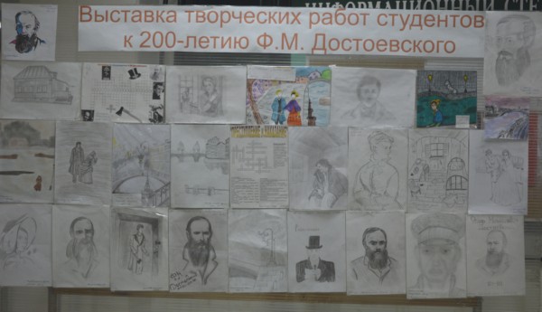 выставка творческих работ студентов к 200-летнему юбилею Ф.М.Достоевского
