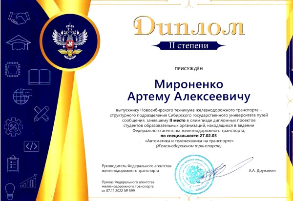 Диплом второй степени Мироненко Артёму Алексеевичу
