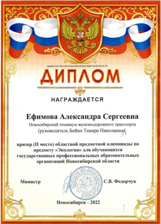 Диплом за второе место Ефимовой Александре Сергеевне