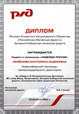 Дипломо за победу в номинации «Надежда России» в VI Патриотическом фестивале «Во славу Вашу, Защитники!» 