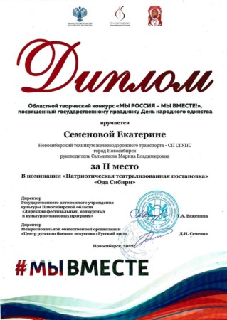 Диплом за второе место за областной творческий конкурс  «МЫ РОССИЯ – МЫ ВМЕСТЕ!»