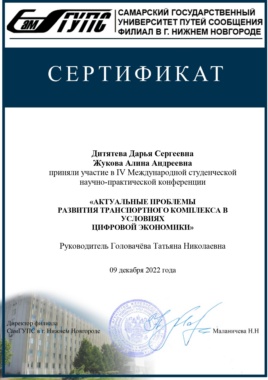 Сертификат Дитятевой Дарьи и Жуковой Алины