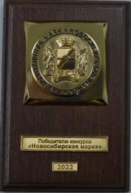 Награда Новосибирская марка-2022