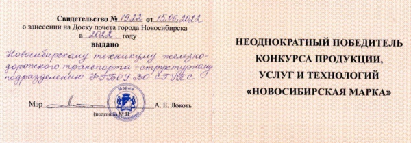Свидетельство №1922 от 15.06.2022 о занесании НТЖТ на Доску почёта г. Новосибирска в 2022 году