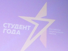 Участие в региональном этапе российской Премии  «Студент года - 2021».