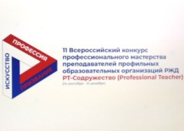 Всероссийский конкурс профессионального мастерства преподавателей профильных образовательных организаций РЖД