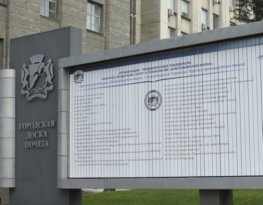 Техникум на доске Почета города Новосибирска