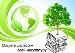 Экологическая акция «Сдай макулатуру – сохрани дерево!»