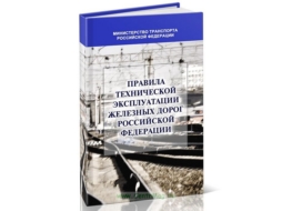 Викторина на знание ПТЭ железных дорог РФ